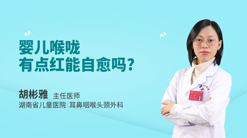 婴儿喉咙有点红能自愈吗