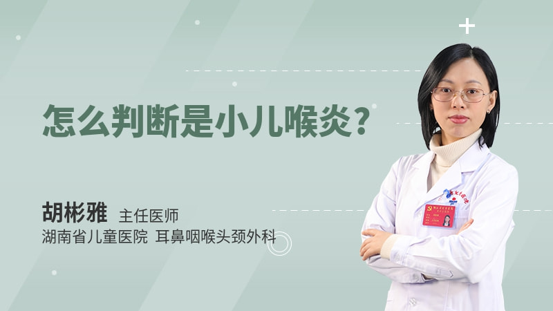 怎么判断是小儿喉炎