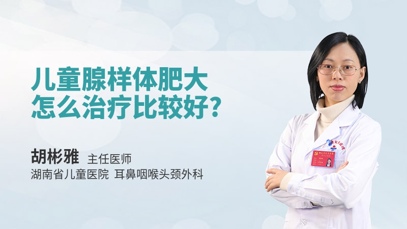 儿童腺样体肥大怎么治疗比较好