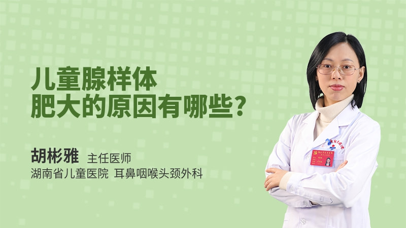 儿童腺样体肥大的原因有哪些