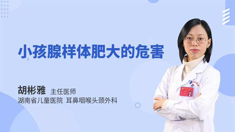 小孩腺样体肥大的危害
