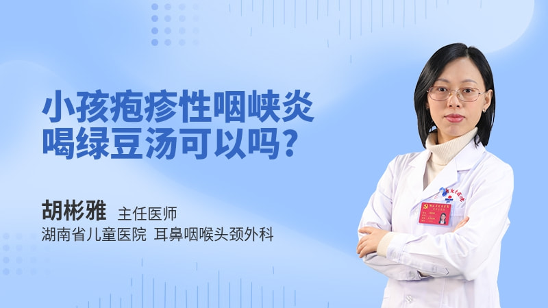小孩疱疹性咽峡炎喝绿豆汤可以吗