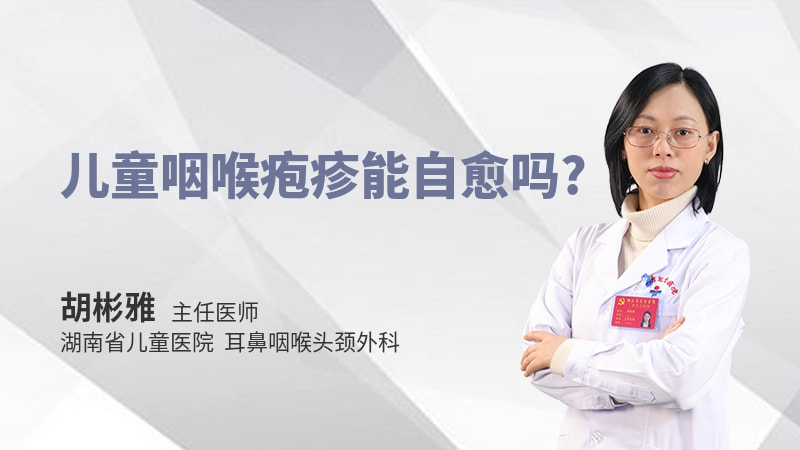儿童咽喉疱疹能自愈吗