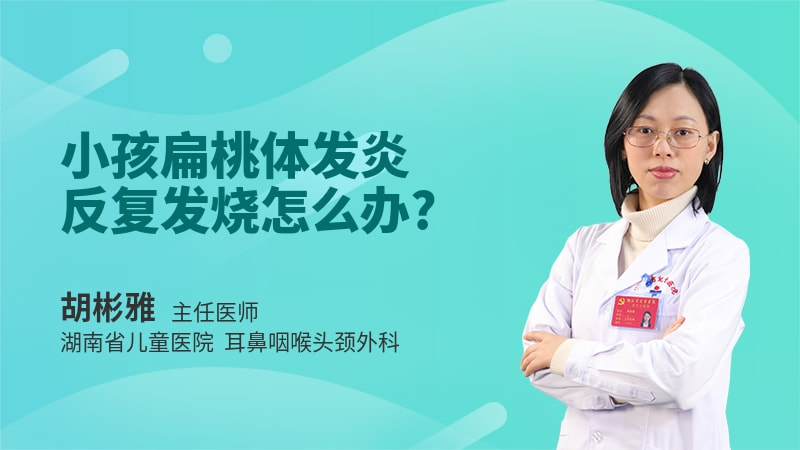 小孩扁桃体发炎反复发烧怎么办