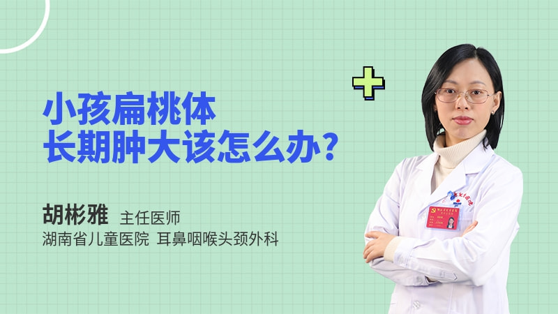 小孩扁桃体长期肿大该怎么办