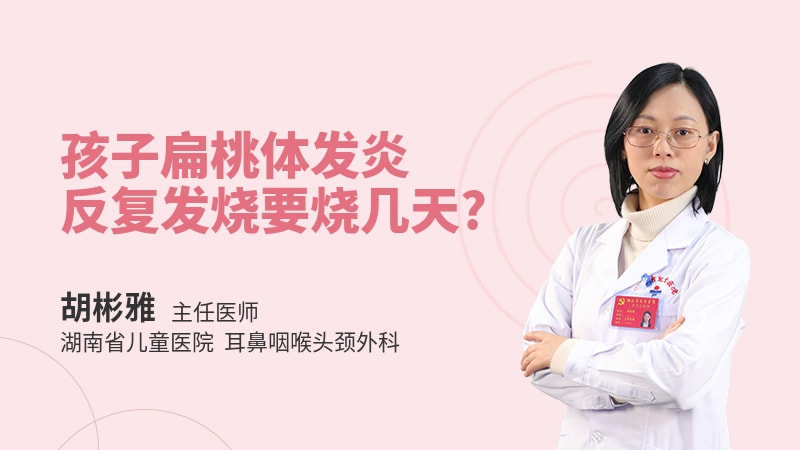 孩子扁桃体发炎反复发烧要烧几天