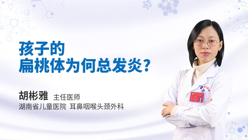 孩子的扁桃体为何总发炎