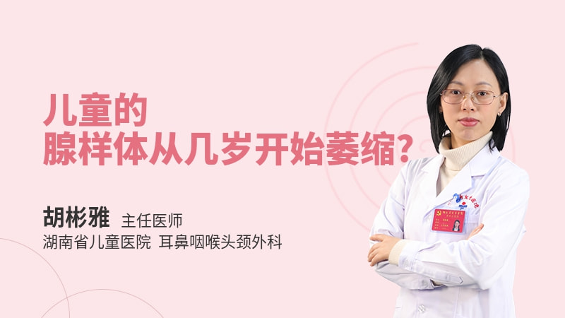 儿童的腺样体从几岁开始萎缩