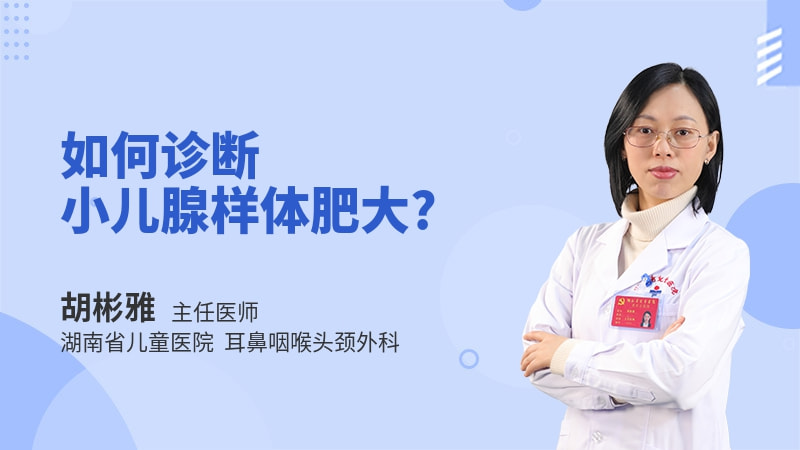 如何诊断小儿腺样体肥大