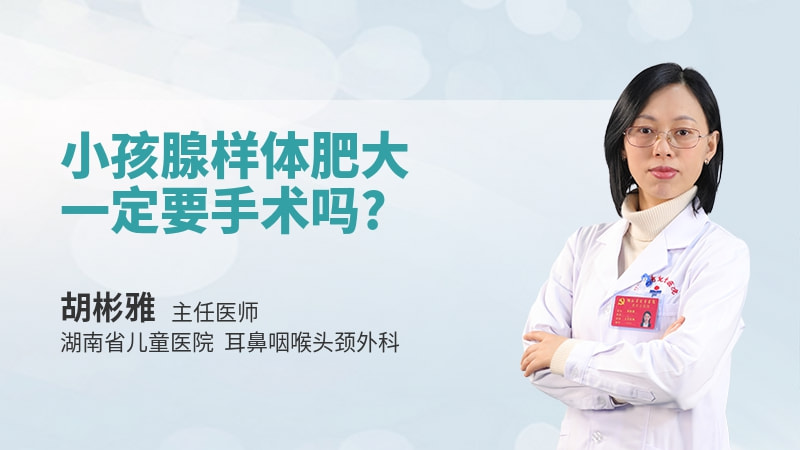 小孩腺样体肥大一定要手术吗