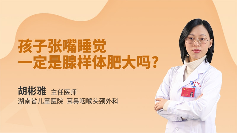 孩子张嘴睡觉一定是腺样体肥大吗