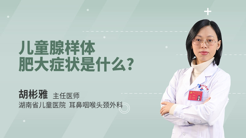 儿童腺样体肥大症状是什么
