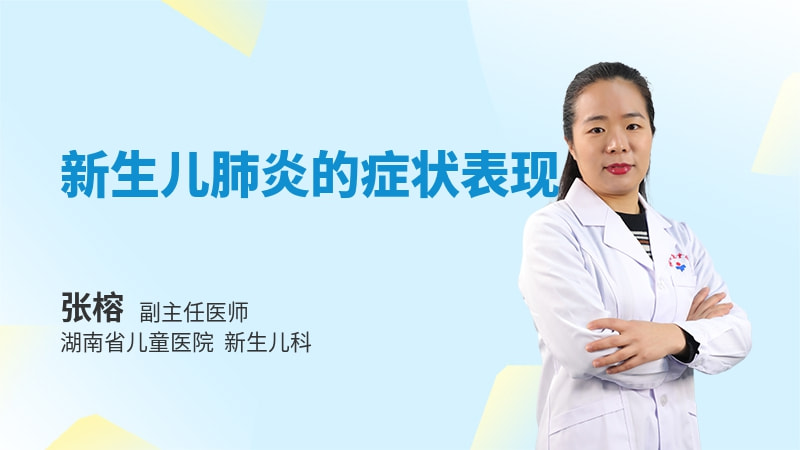 新生儿肺炎的症状表现