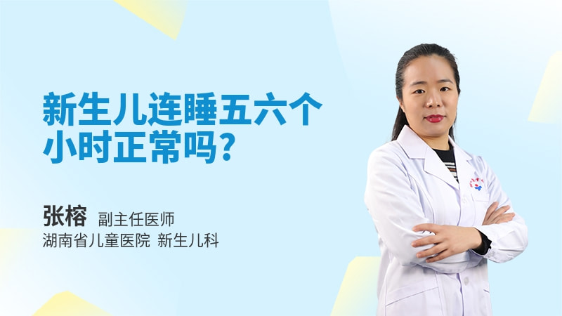 新生儿连睡五六个小时正常吗