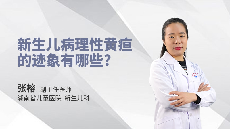 新生儿病理性黄疸的迹象有哪些