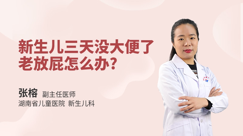 新生儿三天没大便了老放屁怎么办