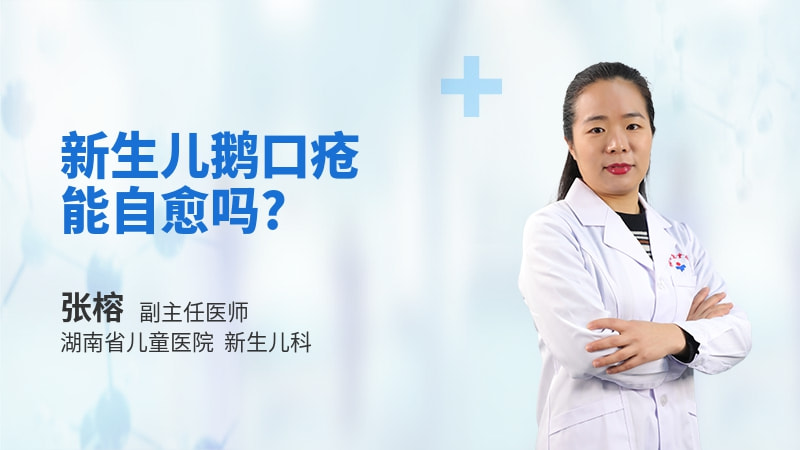 新生儿鹅口疮能自愈吗