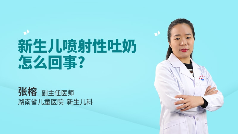 新生儿喷射性吐奶怎么回事