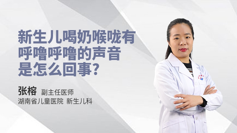 新生儿喝奶喉咙有呼噜呼噜的声音是怎么回事