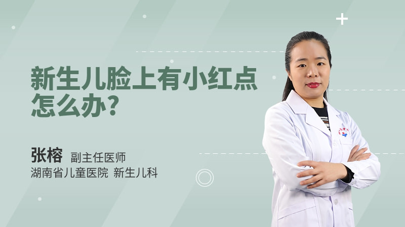 新生儿脸上有小红点怎么办
