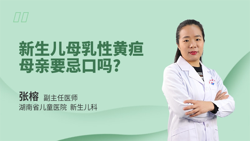 新生儿母乳性黄疸母亲要忌口吗