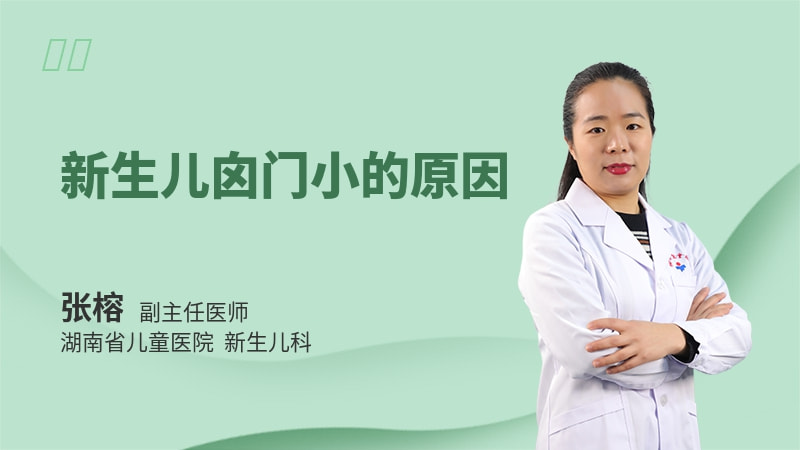 新生儿囟门小的原因