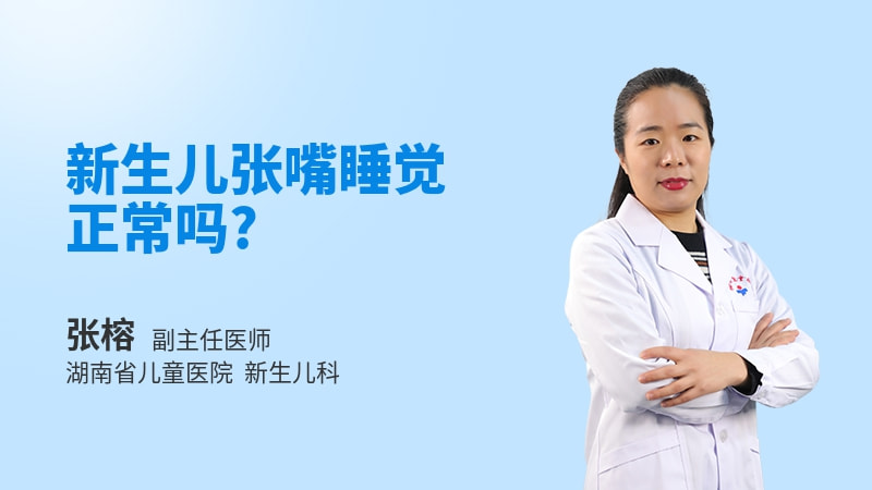 新生儿张嘴睡觉正常吗