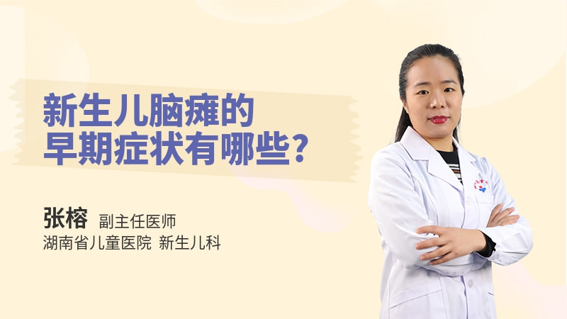 新生儿脑瘫的早期症状有哪些
