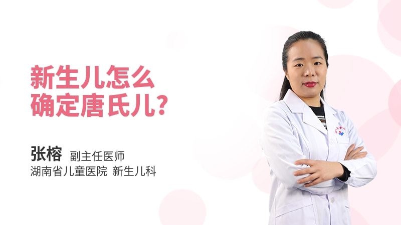 新生儿怎么确定唐氏儿