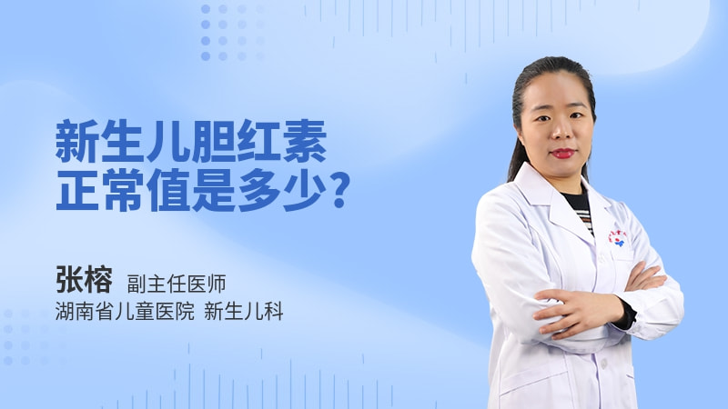 新生儿胆红素正常值是多少