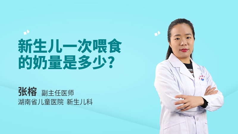 新生儿一次喂食的奶量是多少