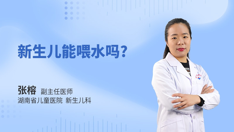 新生儿能喂水吗