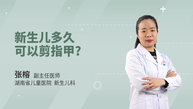 新生儿多久可以剪指甲