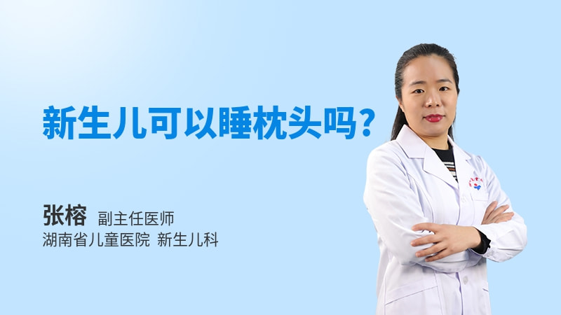 新生儿可以睡枕头吗