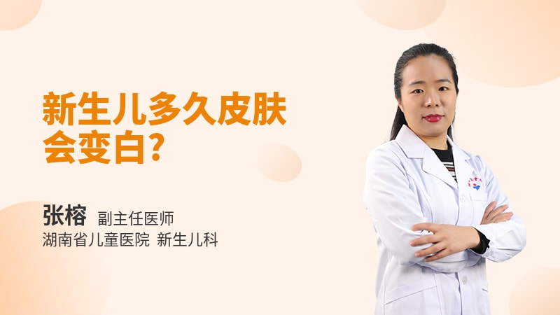 新生儿多久皮肤会变白