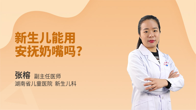 新生儿能用安抚奶嘴吗