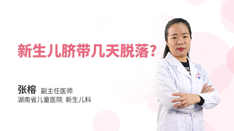 新生儿脐带几天脱落