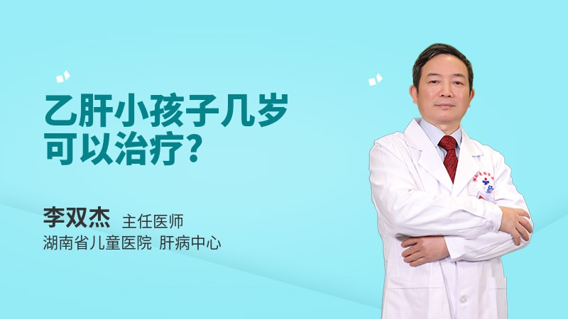 乙肝小孩子几岁可以治疗
