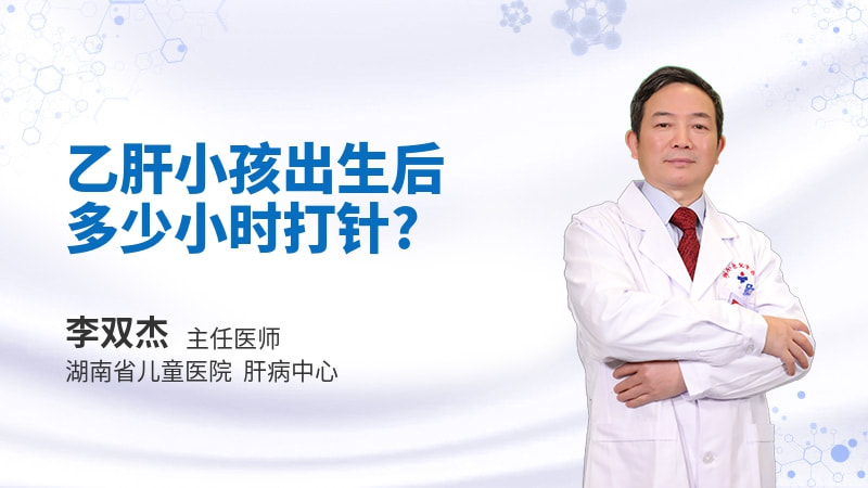 乙肝小孩出生后多少小时打针