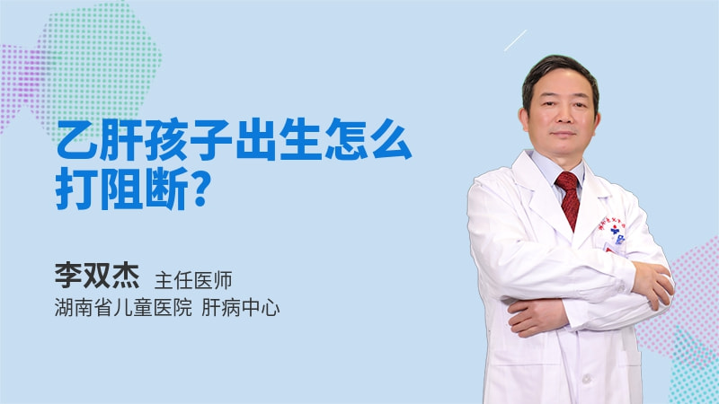 乙肝孩子出生怎么打阻断