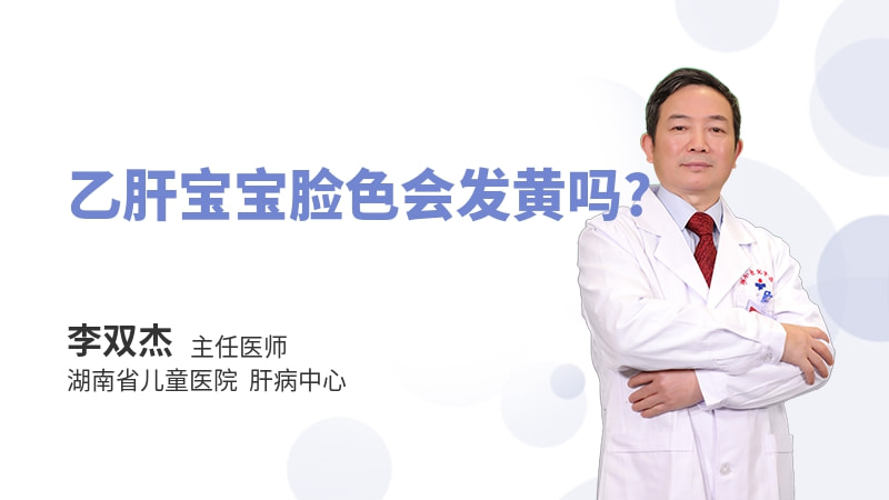 乙肝宝宝脸色会发黄吗