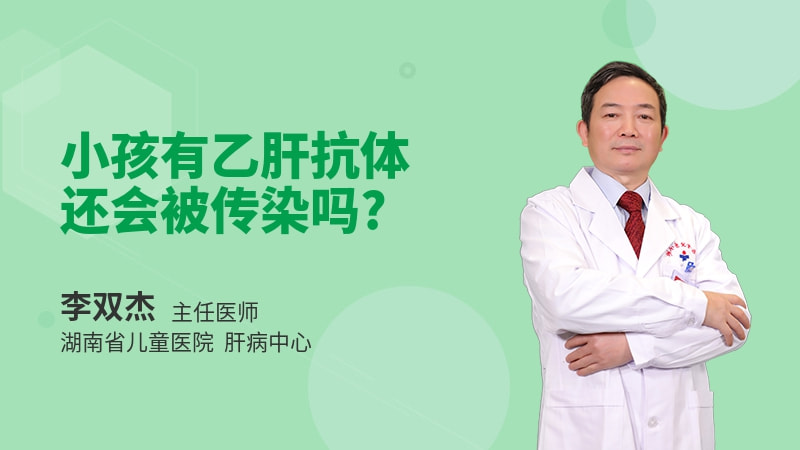 小孩有乙肝抗体还会被传染吗