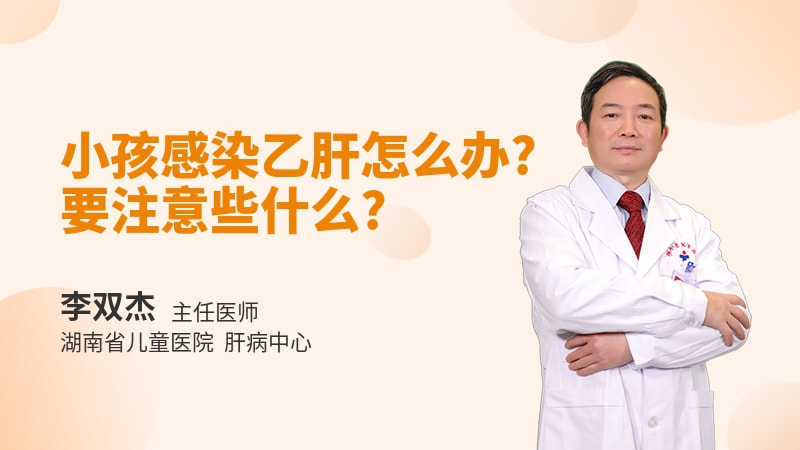 小孩感染乙肝怎么办要注意些什么