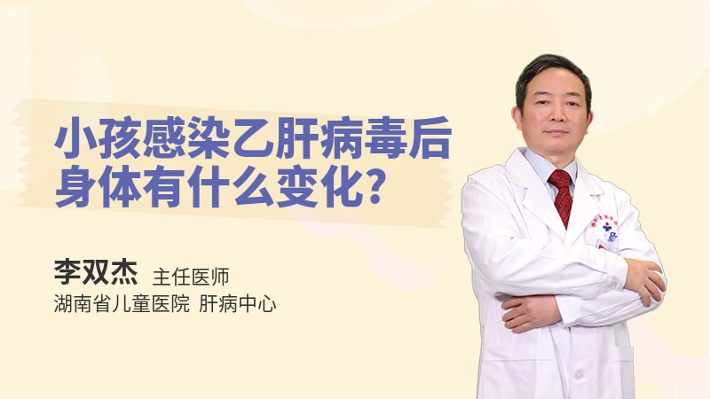 小孩感染乙肝病毒后身体有什么变化