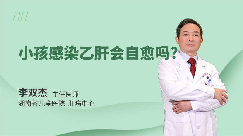 小孩感染乙肝会自愈吗