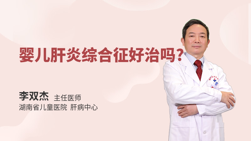 婴儿肝炎综合征好治吗