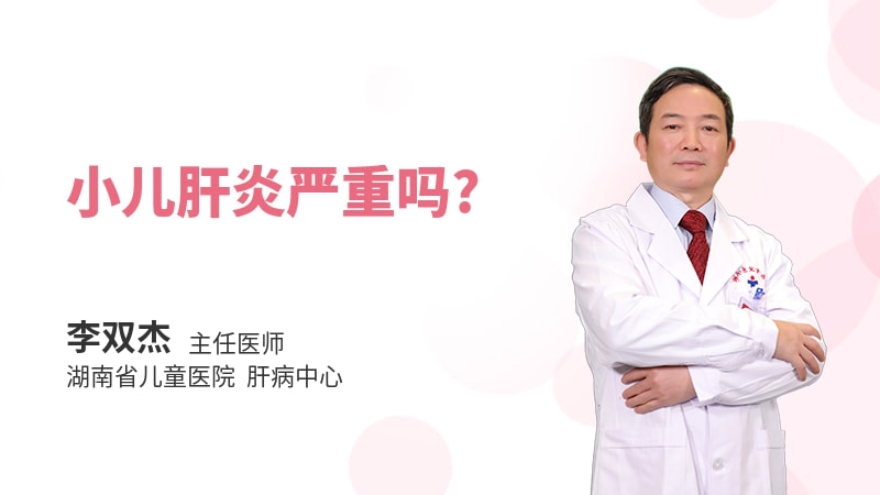 小儿肝炎严重吗