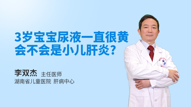 3岁宝宝尿液一直很黄会不会是小儿肝炎