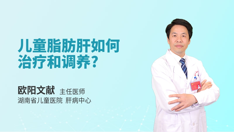 儿童脂肪肝如何治疗和调养