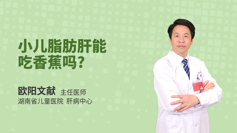 小儿脂肪肝能吃香蕉吗